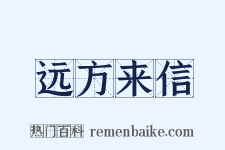 远方来信是什么意思的图片
